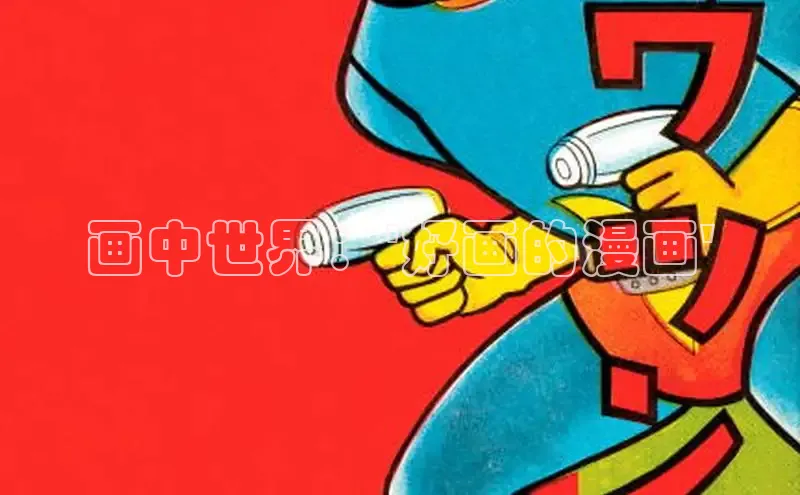 画中世界：\'好画的漫画\'