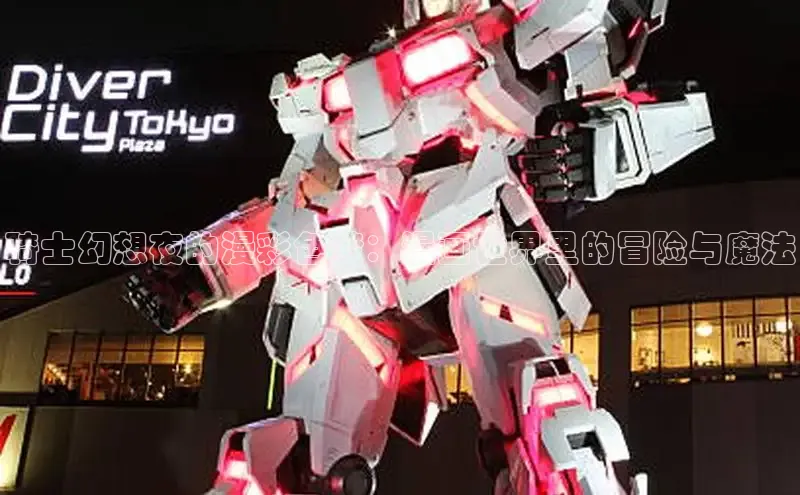 骑士幻想夜的漫彩色梦：漫画世界里的冒险与魔法