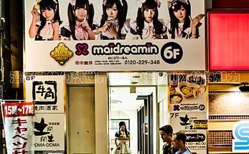 漫画中的幻想世界：《BL漫画H》的与魅力