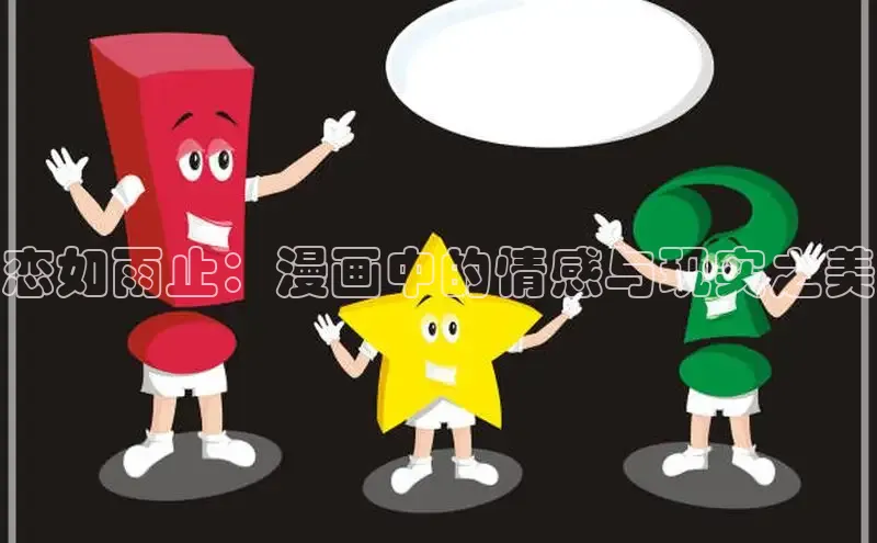 恋如雨止：漫画中的情感与现实之美