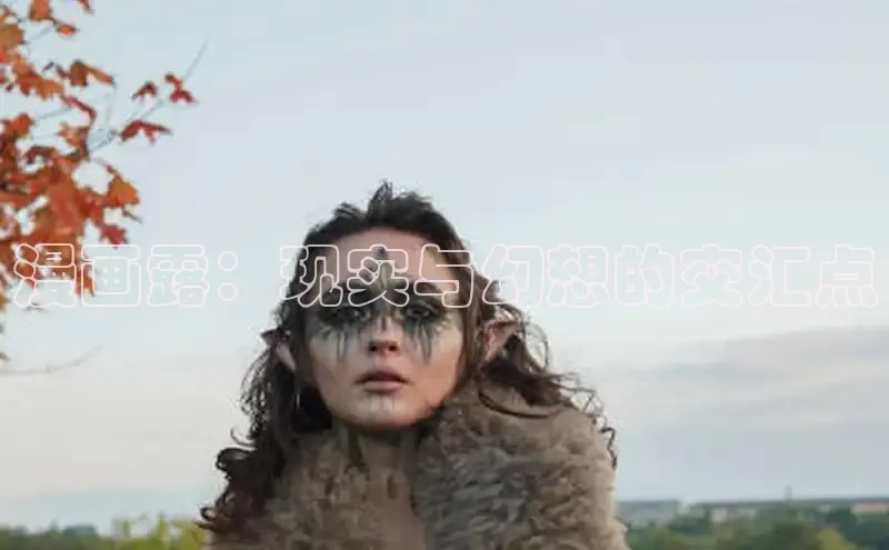 漫画露：现实与幻想的交汇点