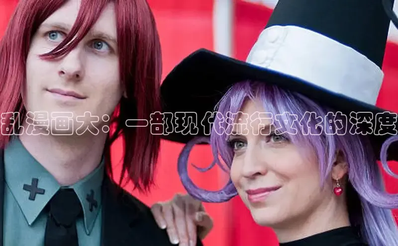 乱漫画大：一部现代流行文化的深度
