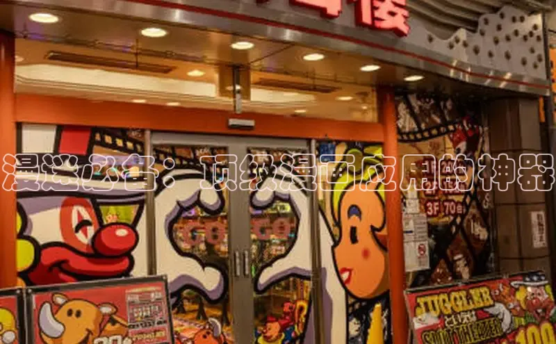 漫迷必备：顶级漫画应用的神器