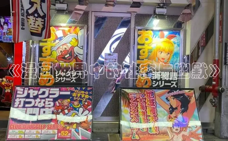 《漫画世界中的社交与幽默》