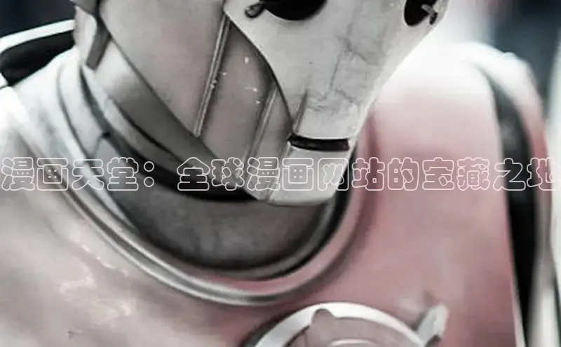 漫画天堂：全球漫画网站的宝藏之地