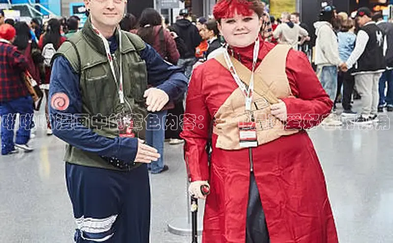 啪啪啪漫画中的黄色内容：一个漫画爱好者的视角