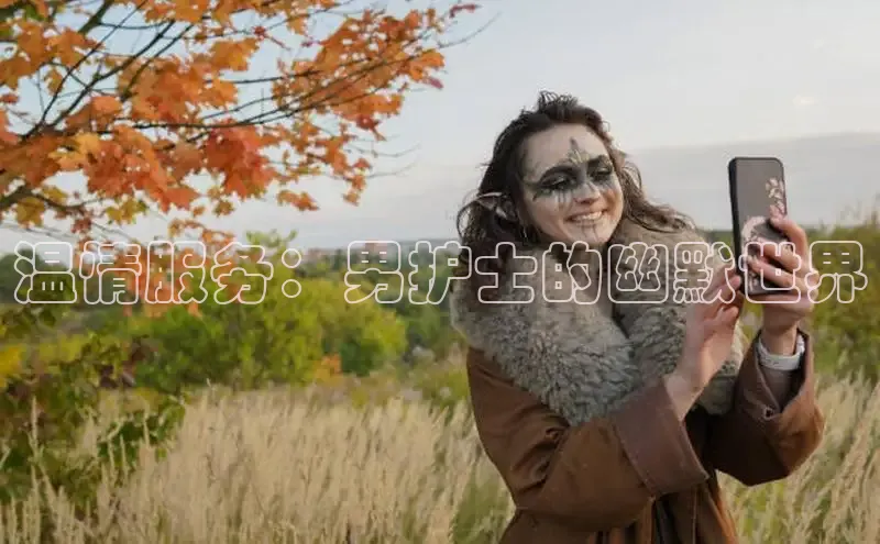 温情服务：男护士的幽默世界