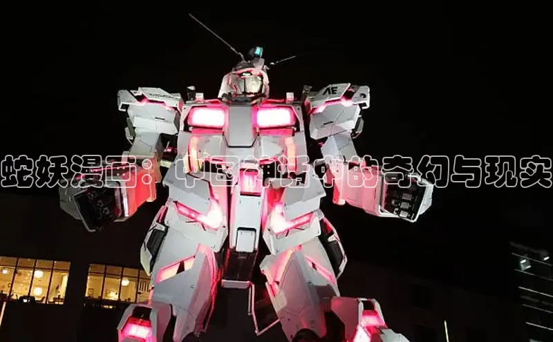 蛇妖漫画：中国神话中的奇幻与现实