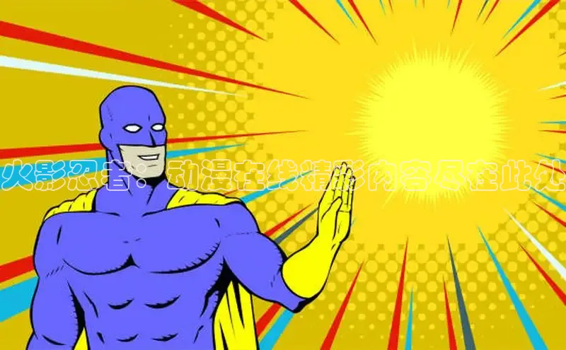 火影忍者：动漫在线精彩内容尽在此处