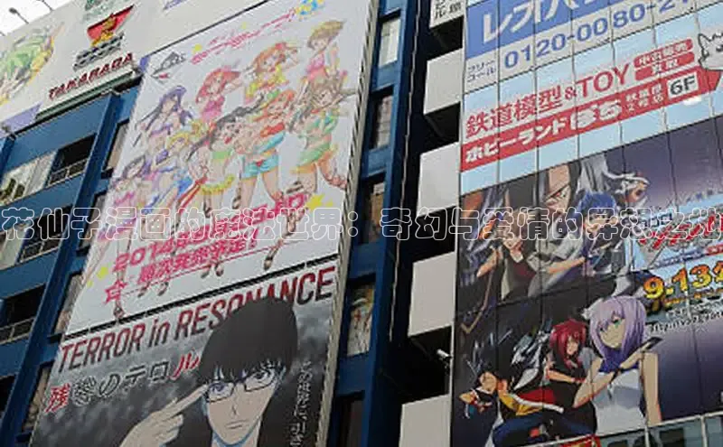 花仙子漫画的魔法世界：奇幻与爱情的异想之地