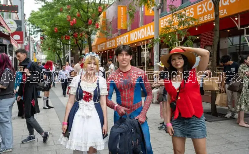 小便老师的奇妙冒险：漫画里的科学与艺术