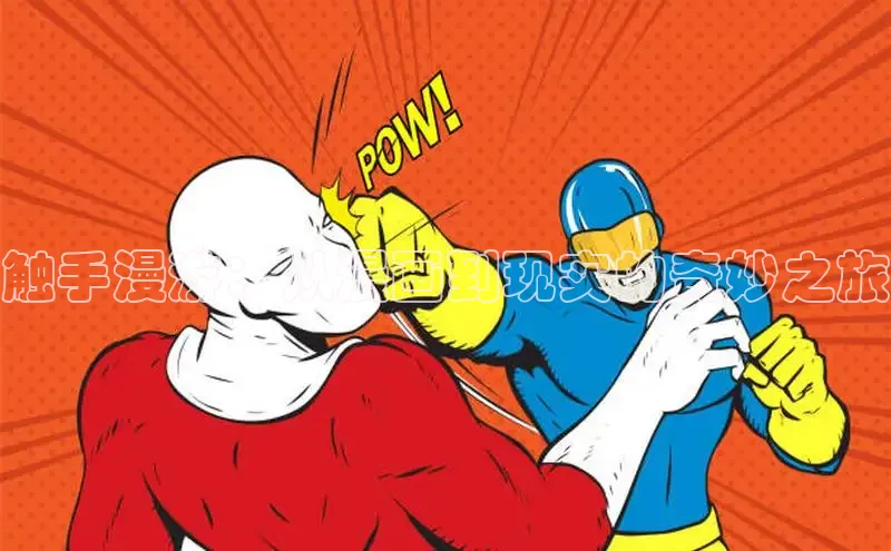 触手漫游：从漫画到现实的奇妙之旅